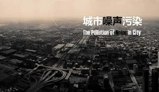 夜宵攤的喧嘩聲、施工工地的轟鳴聲，讓睡個好覺成為一種“奢侈”