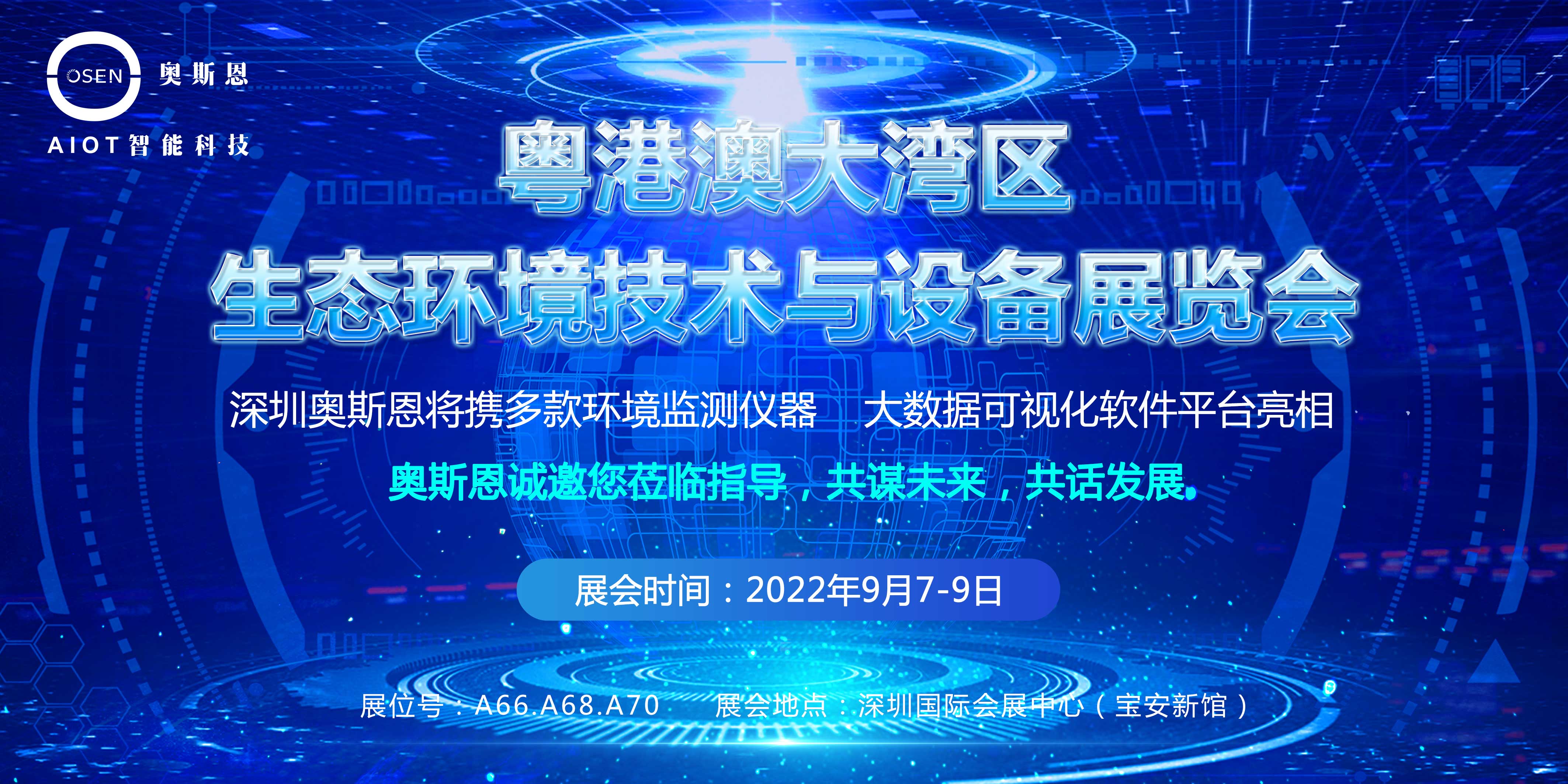深圳奧斯恩將亮相2022粵港澳大灣區(qū)生態(tài)環(huán)境技術(shù)與設(shè)備展會(huì) 