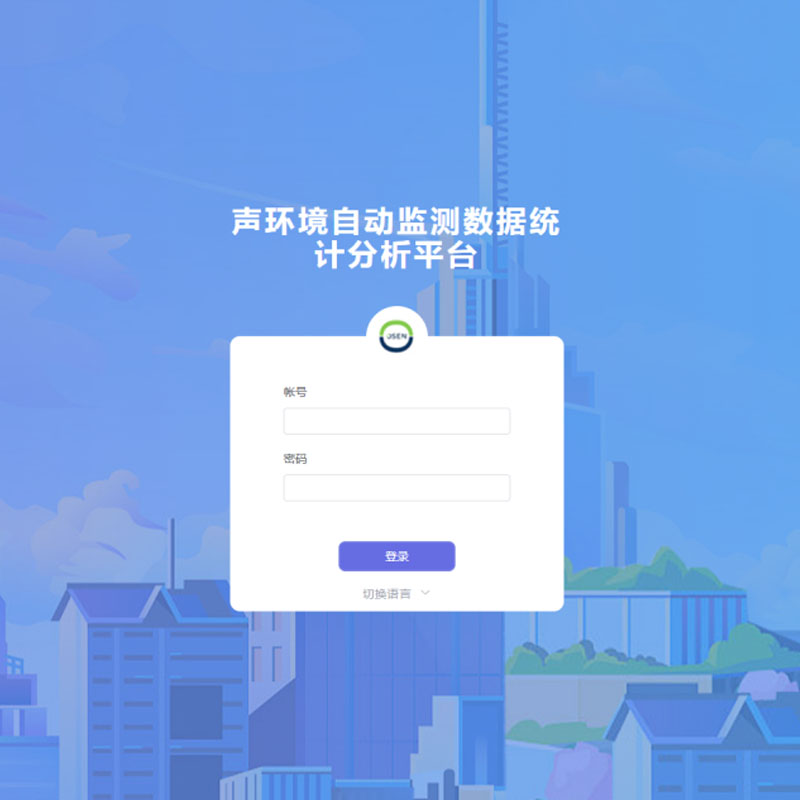 聲環(huán)境自動監(jiān)測數(shù)據統(tǒng)計分析平臺