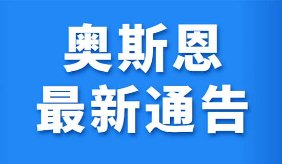 關(guān)于奧斯恩老平臺(tái)停止運(yùn)行的通告