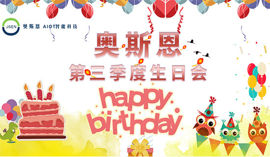 感謝有你，一路同行｜奧斯恩第三季度生日會(huì)