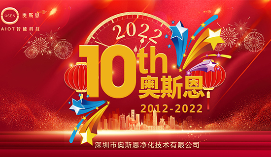 2022年7月，奧斯恩迎來(lái)十周年誕辰，屆時(shí)公司將舉辦周年慶活動(dòng)