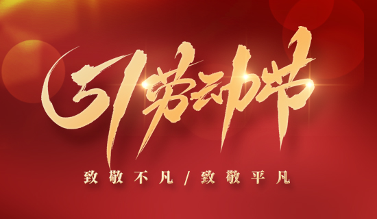 【放假通知】5.1“不打烊”，奧斯恩為您提供持續(xù)服務(wù)~