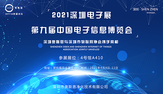 4月9-11日，深圳奧斯恩與深圳市物聯(lián)網(wǎng)協(xié)會攜手亮相第九屆中國電子博覽會！