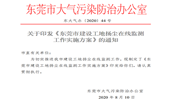 奧斯恩成功入圍東莞市建筑工地揚塵監(jiān)測服務(wù)商名單