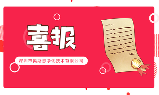 喜訊！深圳奧斯恩榮登2022年“國(guó)家高新技術(shù)企業(yè)”、“創(chuàng)新型中小企業(yè)”認(rèn)定名單
