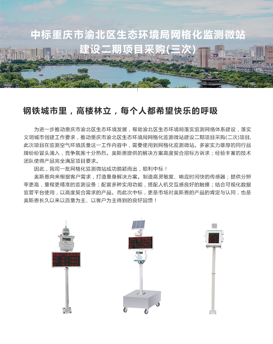 中標重慶市渝北區(qū)生態(tài)環(huán)境局網格化監(jiān)測微站建設二期項目采購(三次).jpg