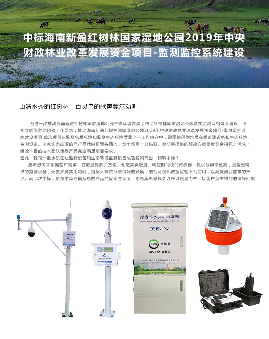 中標海南新盈紅樹林公園水質(zhì)設(shè)備.jpg
