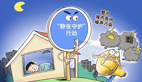 還靜于民，全方位開展噪聲污染防治