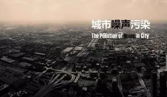 “十四五”噪聲污染防治行動計(jì)劃有何重點(diǎn)？生態(tài)環(huán)境部解答
