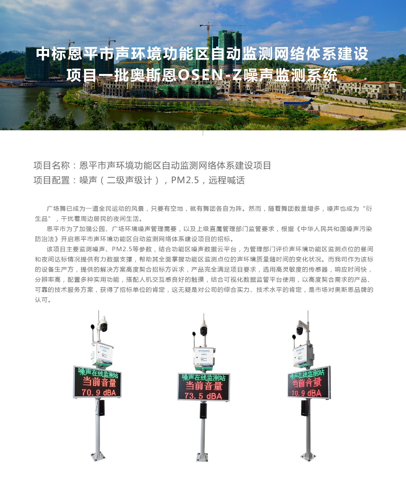 中標(biāo)恩平市聲環(huán)境功能區(qū)自動(dòng)監(jiān)測(cè)網(wǎng)絡(luò)體系建設(shè)項(xiàng)目 一批奧斯恩OSEN-Z噪聲監(jiān)測(cè)系統(tǒng)。