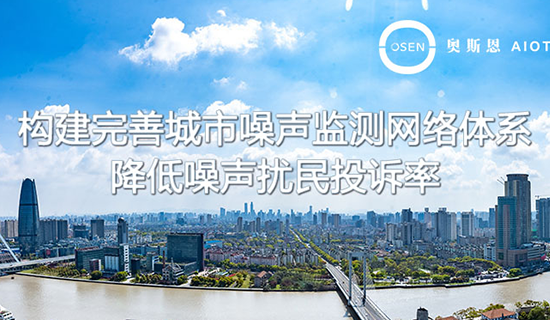 升級(jí)噪聲監(jiān)測(cè)網(wǎng)絡(luò)，全國(guó)將建設(shè)3800多個(gè)噪聲自動(dòng)監(jiān)測(cè)點(diǎn)