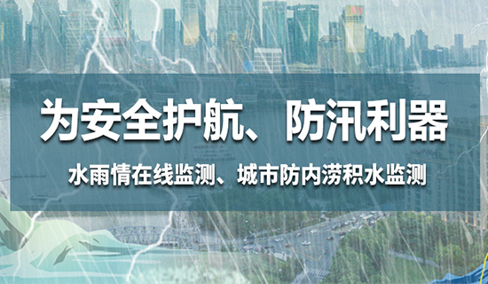 為安全護(hù)航，防汛利器——水雨情在線(xiàn)監(jiān)測(cè)、城市防內(nèi)澇積水監(jiān)測(cè)