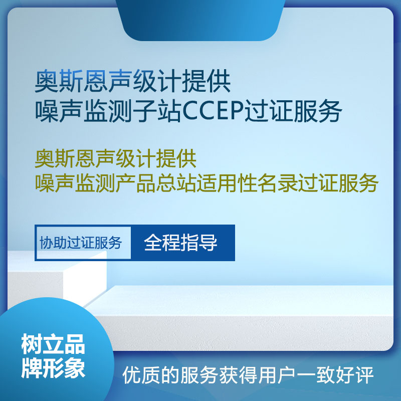 噪聲監(jiān)測子站CCEP過證服務(wù)（聲級(jí)計(jì)）