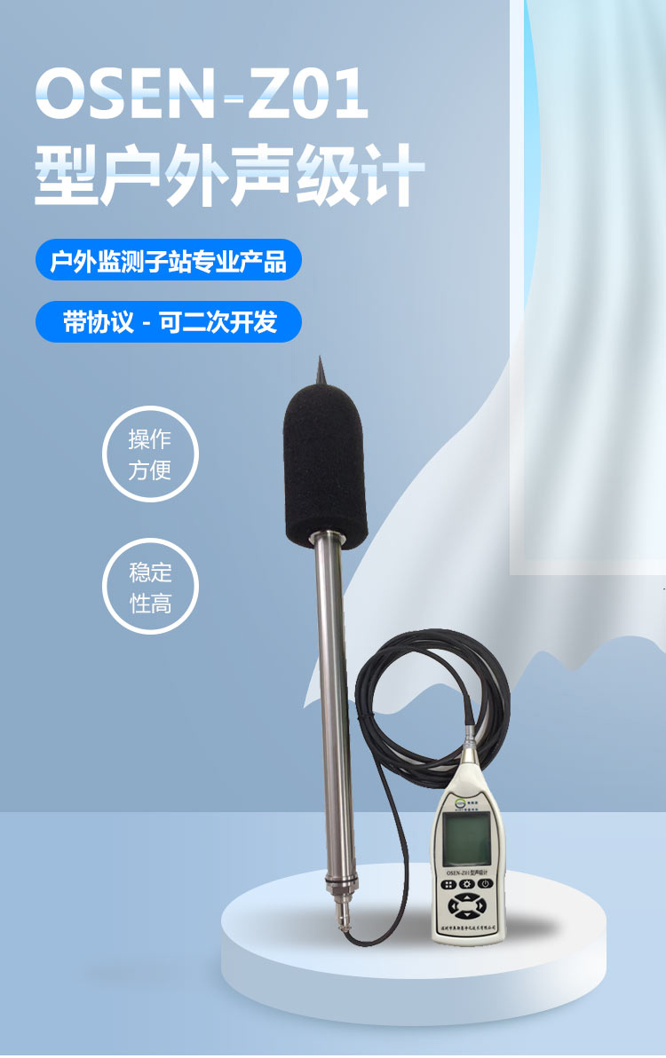 OSEN-Z01戶(hù)外款一級(jí)聲級(jí)計(jì)（二次開(kāi)發(fā)）_01.jpg
