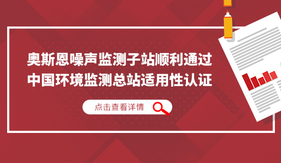 奧斯恩噪聲監(jiān)測子站順利通過中國環(huán)境監(jiān)測總站適用性認(rèn)證