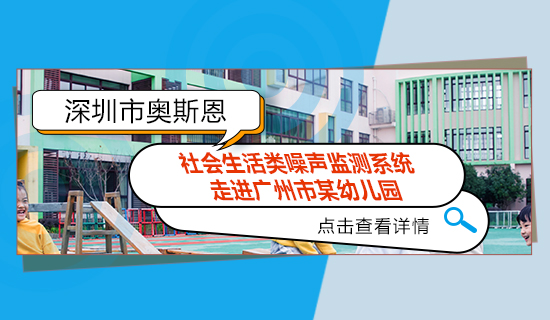 奧斯恩社會生活類噪聲監(jiān)測系統(tǒng) - 走進(jìn)廣州市某幼兒園   安裝效果展示