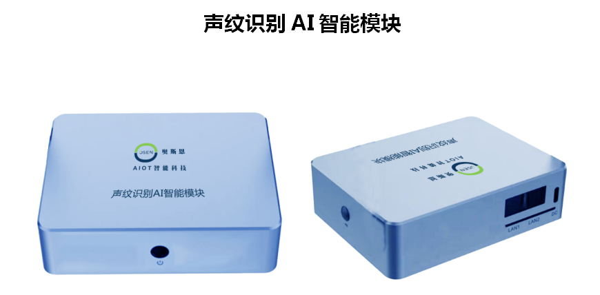 奧斯恩聲紋識別AI智能模塊、生物識別技術、多種聲紋庫應用方案