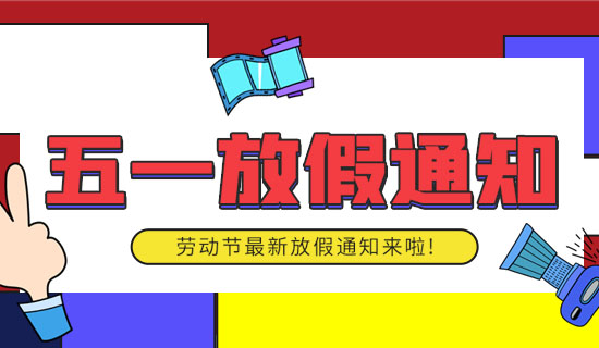 五一放假通知來了！