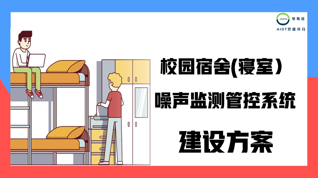 奧斯恩宿舍噪聲監(jiān)管系統(tǒng)、簡易型室內(nèi)聲環(huán)境監(jiān)測系統(tǒng)應用方案