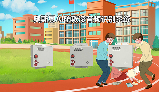 校園防欺凌AI音頻識別系統(tǒng) 智能感知、及時預(yù)警
