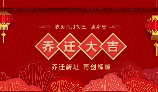 喬遷大吉，立足新起點，實現(xiàn)新跨越