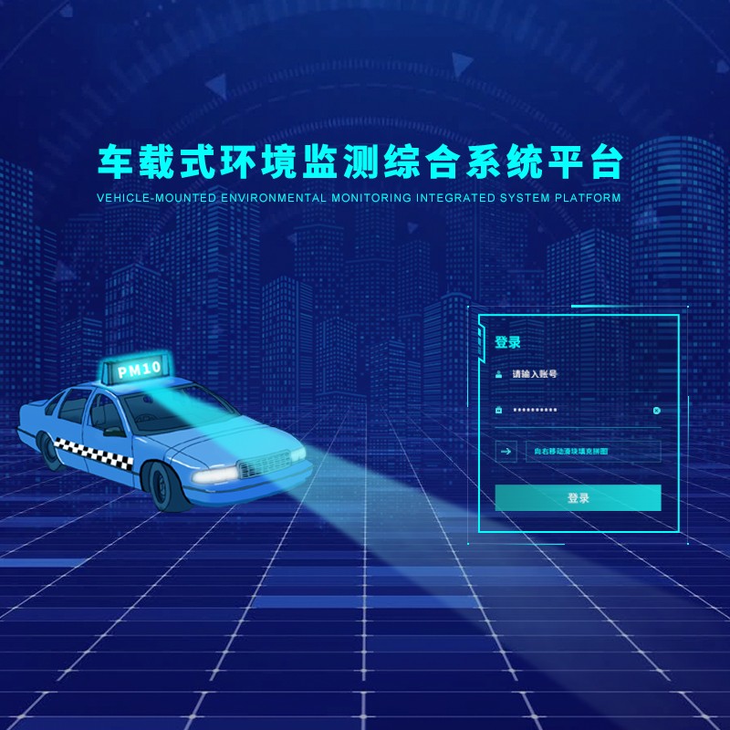奧斯恩車(chē)載走航式空氣監(jiān)測(cè)管控平臺(tái) 城市環(huán)境數(shù)據(jù)分布圖可視化展現(xiàn)