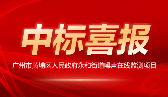 廣州市黃埔區(qū)人民政府永和街道噪聲在線(xiàn)監(jiān)測(cè)項(xiàng)目