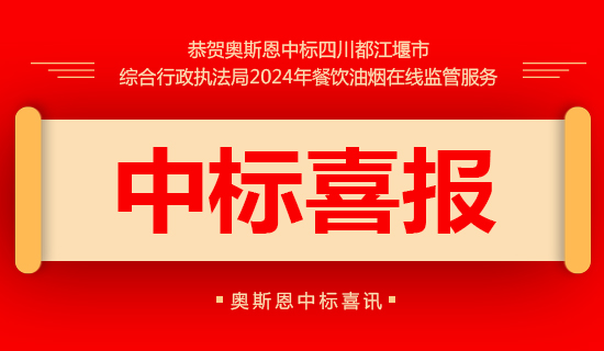 都江堰市綜合行政執(zhí)法局2024年餐飲油煙在線(xiàn)監(jiān)管服務(wù)