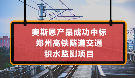深圳奧斯恩地埋式在線(xiàn)監(jiān)測(cè)產(chǎn)品中標(biāo)鄭州高鐵隧道積水監(jiān)測(cè)