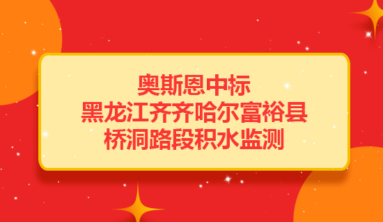 奧斯恩中標(biāo)黑龍江齊齊哈爾富?？h橋洞路段提供積水監(jiān)測(cè)項(xiàng)目