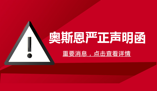 【公告文件】奧斯恩嚴(yán)正聲明函！