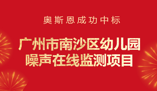 奧斯恩中標(biāo)廣州市南沙區(qū)幼兒園噪聲在線(xiàn)監(jiān)測(cè)項(xiàng)目