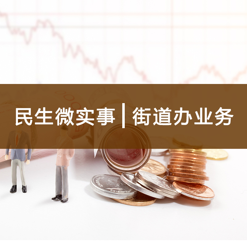 民生微實(shí)事|街道辦業(yè)務(wù)產(chǎn)品